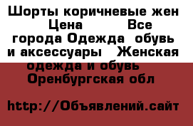 Шорты коричневые жен. › Цена ­ 150 - Все города Одежда, обувь и аксессуары » Женская одежда и обувь   . Оренбургская обл.